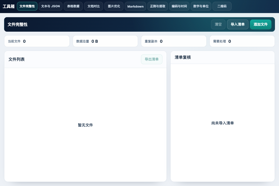 PDF魔术师工具箱的文件完整性界面
